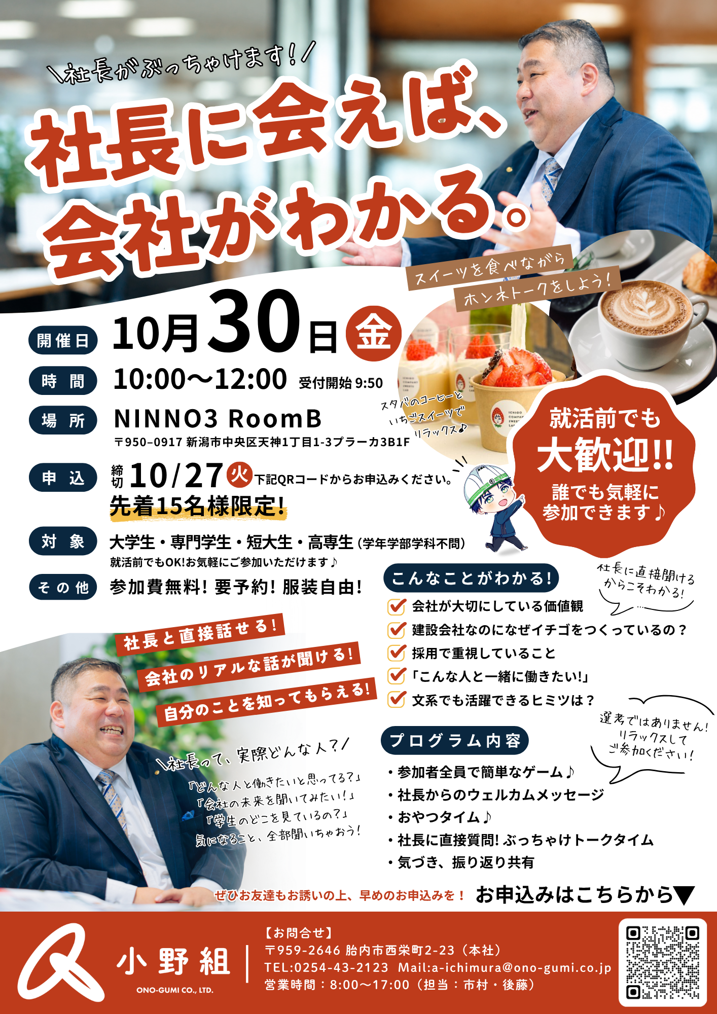 【学生向け】10/30社長とのホンネトーク開催します！