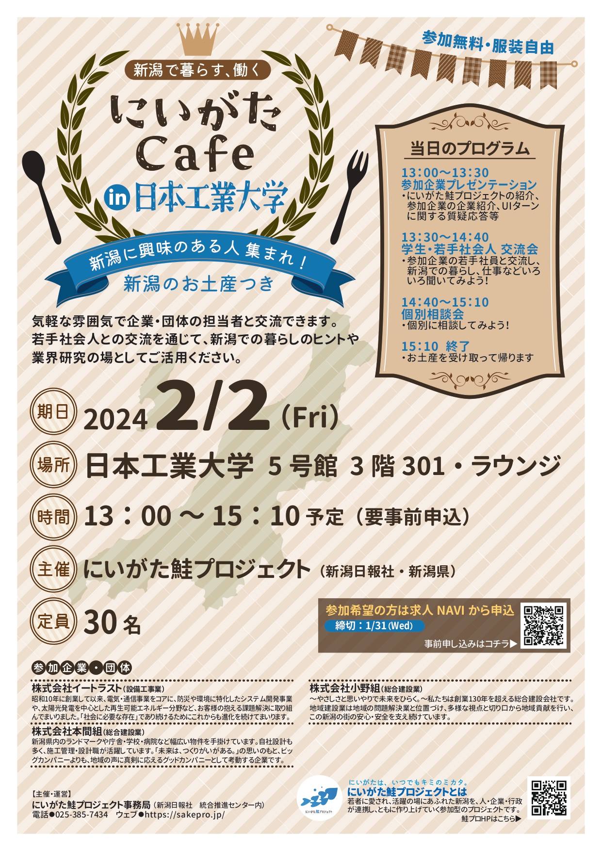 2/2 にいがた Cafe’in 日本工業大学に参加します